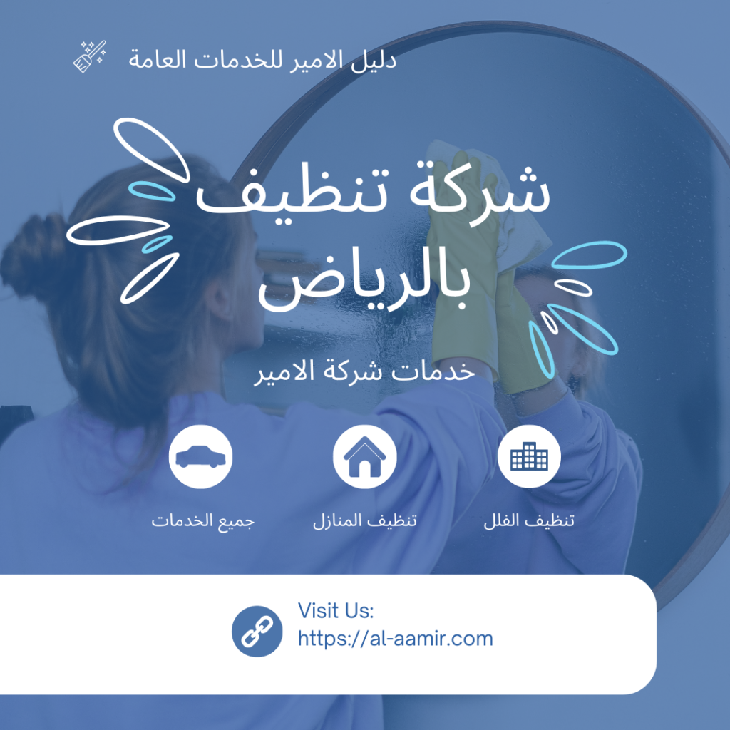 شركة تنظيف بالرياض دليل شامل لكل احتياجاتك